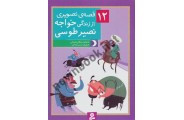 12 قصه ی تصویری از خواجه نصیر طوسی (مجموعه) مژگان شيخی انتشارات قدیانی